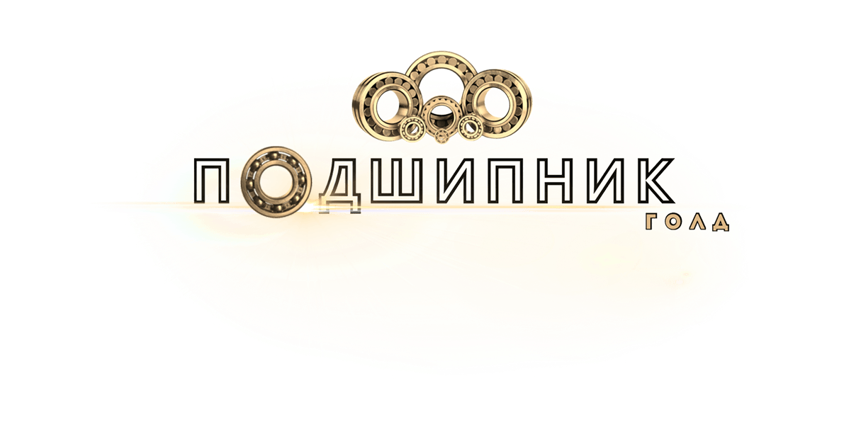 Подшипник Голд Подшипник Голд